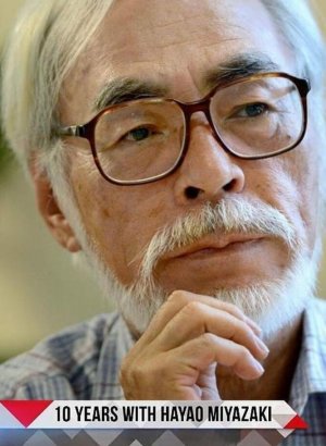 Дорама 10 лет с Хаяо Миядзаки