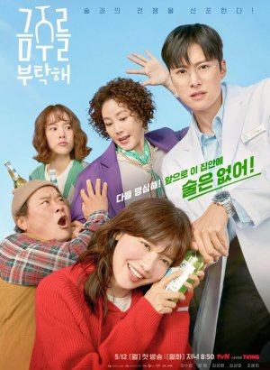 Дорама Пожалуйста, прекратите пить