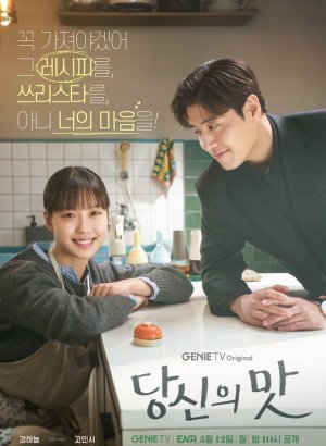 Дорама Твой вкус