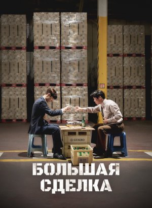 Дорама Крупная сделка