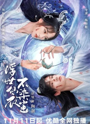 Дорама В бренном мире нетленная одежда бессмертного